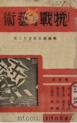 抗战与艺术（1939 PDF版）