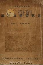 近代美术史潮论 1929 PDF电子版封面 日本板垣鹰穗著