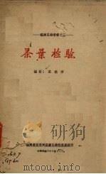 茶叶检验（1939 PDF版）