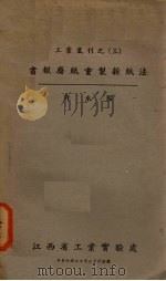 书报废纸重制新纸法（1941 PDF版）