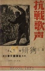 抗战歌声  第3集（1939 PDF版）
