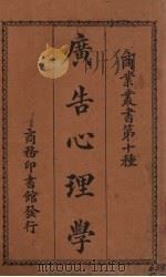 广告心理学 1925 PDF电子版封面 (日)井关十二郎著;唐开斌译述