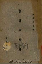会计学精义（1946 PDF版）