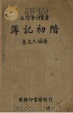 簿记初阶（1938 PDF版）
