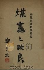 煤宠之改良 1938 PDF电子版封面 福建省立科学馆编
