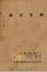膳食管理（1948 PDF版）