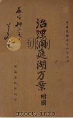 治理洞庭湖方案 1937 PDF电子版封面 湖南省政府编