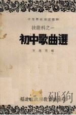 初中歌曲选  技能科之一（1942 PDF版）