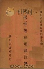 广州市自动电话概况（1935 PDF版）