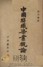 中国纺织染业概论 三十五年增订本 1946 PDF电子版封面 蒋乃镛著