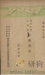 纺织浅说 1939 PDF电子版封面 陈庆堂著