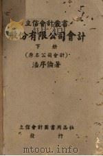 股份有限公司会计 下 1938 PDF电子版封面 潘序伦著