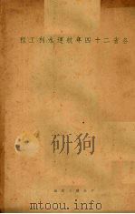 各省二十四年航运水利工程（ PDF版）