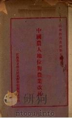 中国农人地位与农业改良（ PDF版）