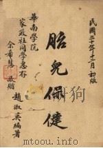 胎儿保健（1941 PDF版）