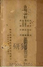 各种最新运动规则合订本 上 PDF电子版封面 体育与健康教育研究社编