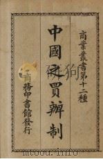 中国之买办制 1927 PDF电子版封面 沙为楷编
