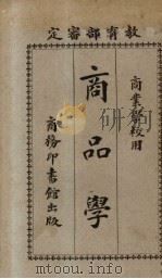商品学 1926 PDF电子版封面 盛在珦编