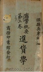 进货学  商业概要  第2卷（1923 PDF版）