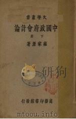 中国政府会计论 下 1935 PDF电子版封面 雍家源著