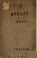 中国政府会计论  上（ PDF版）