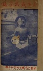 一至六岁教养法（1947 PDF版）