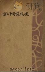 现代艺术十二讲（1929 PDF版）
