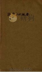 政府会计概要（1944 PDF版）