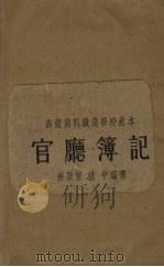 官厅簿记（1934 PDF版）