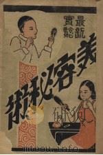 美容秘术（1934 PDF版）