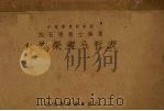 食物营养分析表 1934 PDF电子版封面 沈石顽编