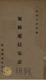 无线电信电话（1935 PDF版）