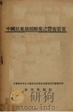 中国民众最低限度之营养需要（ PDF版）