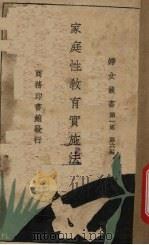 家庭性教育实施法 第1集 第6编 1931 PDF电子版封面 (美国)珊格尔夫人著