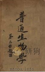 普通生物学（1932 PDF版）