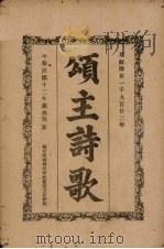 颂主诗歌（1923 PDF版）