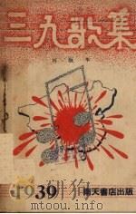 三九歌集 再版本 1939 PDF电子版封面 李元风编