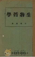 生物哲学（ PDF版）