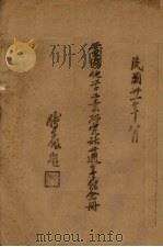 黄海化学工业研究社廿周年纪念册 1942 PDF电子版封面 黄海化学工业研究社编