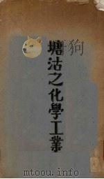 塘沽之化学工业（1932 PDF版）
