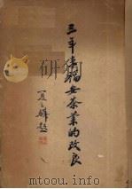 三年来福安茶业的改良 1939 PDF电子版封面 福建省农业改进处茶叶改良场编
