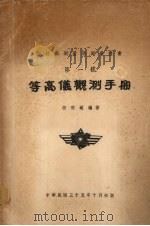 等高仪观测手册（1946 PDF版）