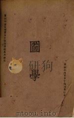 图学 1944 PDF电子版封面 国民政府军事委员会军训部训令编