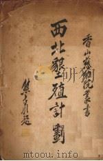 西北垦殖计划（1930 PDF版）