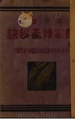 农家增产秘诀（1915 PDF版）