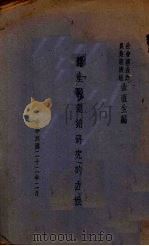 农产品运销研究的方法（1933 PDF版）