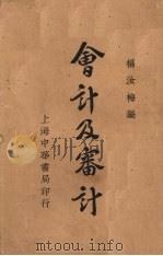 会计及审计 1935 PDF电子版封面 杨汝梅编
