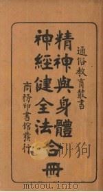 精神与身体神经健全法合册 1918 PDF电子版封面 邬德谨编