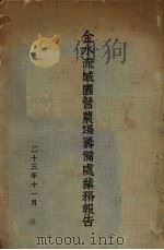 金水流域国营农场筹备处业务报告 1923 PDF电子版封面 金水流域国营农场筹备处编