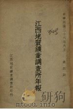 江西地质矿业调查所年报  第4期（1937 PDF版）
